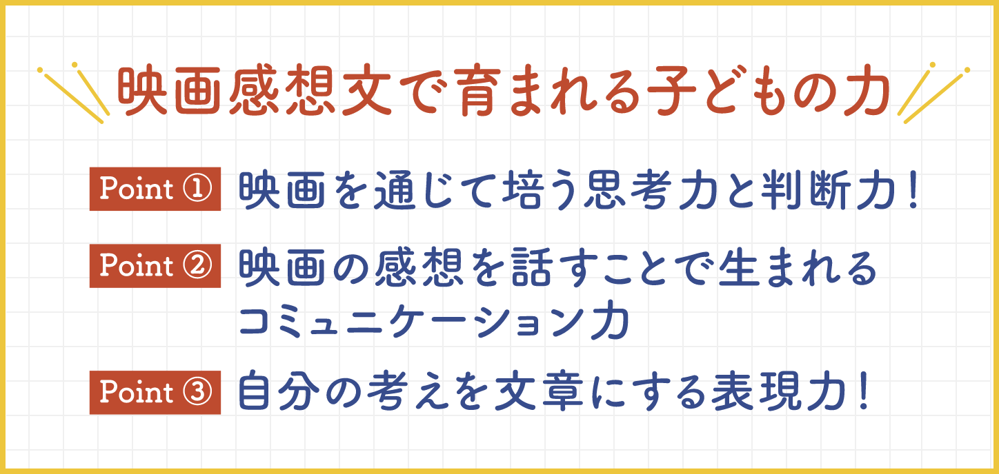 映画感想文で育まれる子どもの力