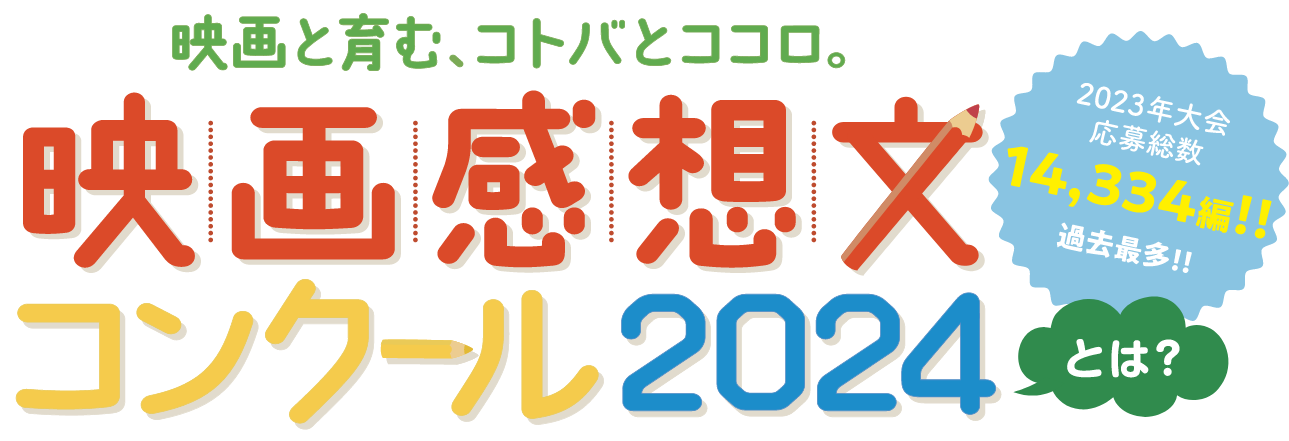 映画と育む、コトバとココロ。映画感想文コンクール2024