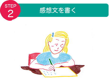 STEP2：感想文を書く