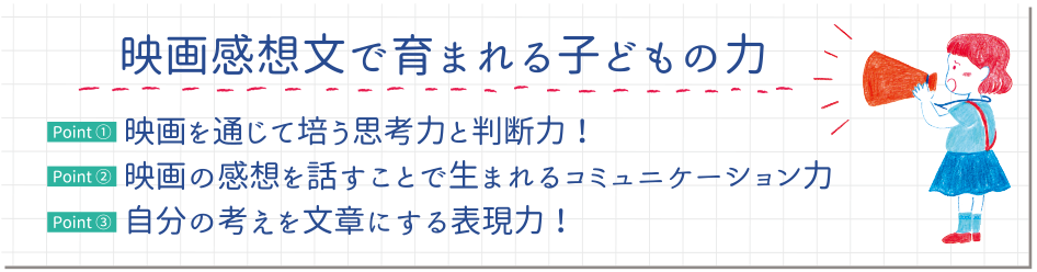 映画感想文で育まれる子どもの力