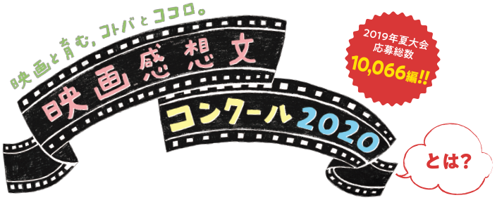 映画と育む、コトバとココロ。映画感想文コンクール2024