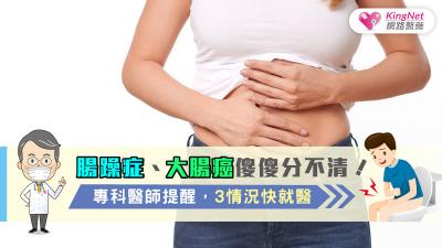 腸躁症、大腸癌傻傻分不清！專科醫師提醒，3情況快就醫