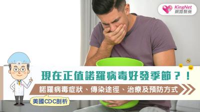 現在正值諾羅病毒好發季節？！美國CDC剖析諾羅病毒症狀、傳染途徑、治療及預防方式