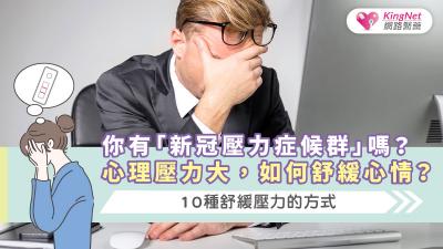 你有「新冠壓力症候群」嗎？心理壓力大，如何舒緩心情？10種舒緩壓力的方式