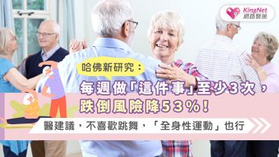 哈佛新研究：每週做「這件事」至少3次，跌倒風險降5３％！醫建議，不喜歡跳舞，「全身性運動」也行