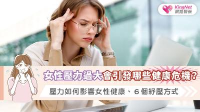 女性壓力過大會引發哪些健康危機？壓力如何影響女性健康、６個紓壓方式