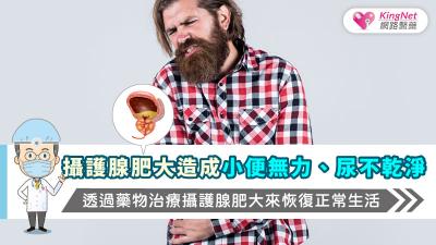 攝護腺肥大造成小便無力、尿不乾淨，透過藥物治療攝護腺肥大來恢復正常生活