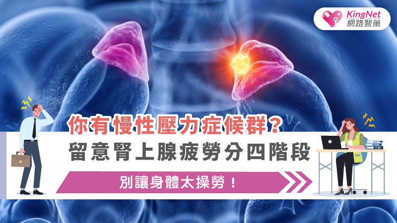 你有慢性壓力症候群？留意腎上腺疲勞分四階段，別讓身體太操勞！_圖1