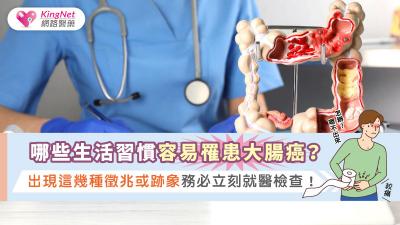 哪些生活習慣容易罹患大腸癌？出現這幾種徵兆或跡象務必立刻就醫檢查！