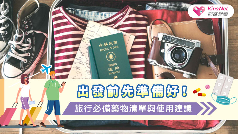 出發前先準備好！旅行必備藥物清單與使用建議_圖1