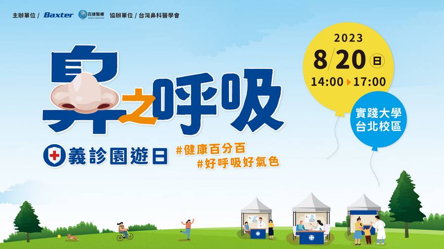 經鼻呼吸好輕鬆 義診園遊日邀你一起鬆
8 月 20 日《鼻之呼吸 義診園遊日》 
百特邀請多位專業醫師現身 助民眾找回完美下顎線