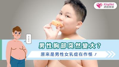 男性胸部突然變大？原來是男性女乳症在作怪！