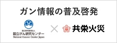 ガン情報の普及啓発