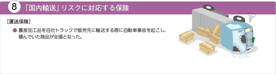 「国内輸送」リスクに対応する保険（運送保険）