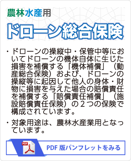 農林水産用ドローン総合保険