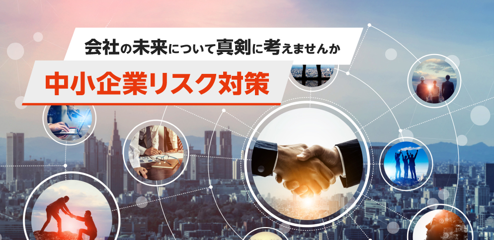 会社の未来について真剣に考えませんか 中小企業リスク対策