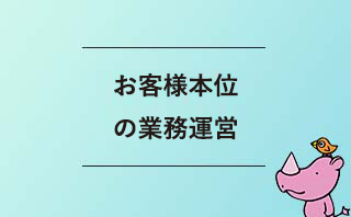 お客様本位の業務運営