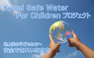 Kyoei Safe Water For Children プロジェクト