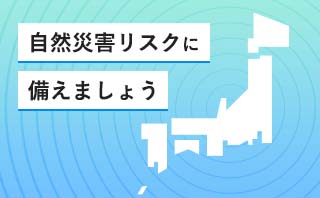 自然災害リスクに備えましょう 信用金庫のお取引事業者様向け