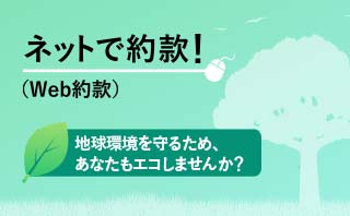 ネットで約款！（WEB約款）