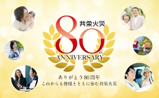 80周年記念サイト