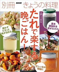 たれで楽する晩ごはん！<br>（別冊NHKきょうの料理）