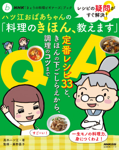 レシピの疑問がすぐ解決！<br>ハツ江おばあちゃんの<br>「料理のきほん、教えます」