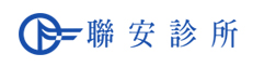 聯安診所－專業健檢中心、全身健康檢查推薦