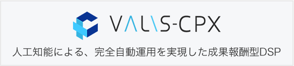 VALIS-CPX 人工知能による、完全自動運用を実現した成果報酬型DSP