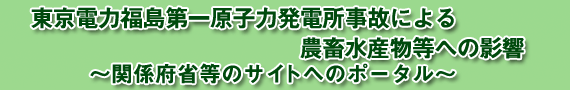 東京電力福島第一原子力発電所事故による農畜水産物等への影響