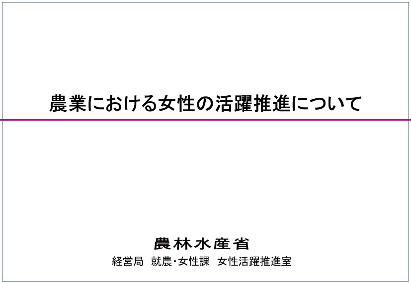 農業における女性活躍の推進について