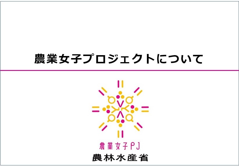 農業女子プロジェクトについて