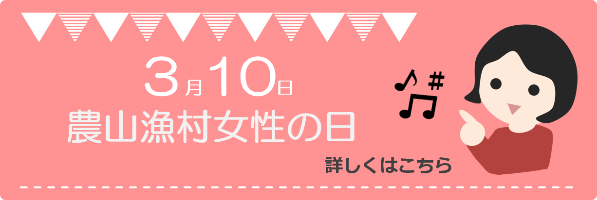 農山漁村女性の日リンク