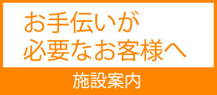 お手伝いが必要なお客様へ