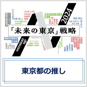 未来の東京戦略