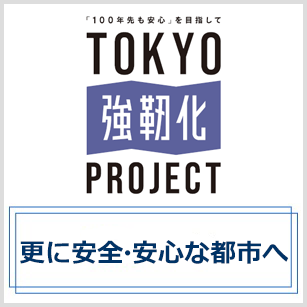 TOKYO強靭化PROJECT