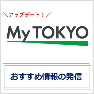 My Tokyo おすすめ情報の発信