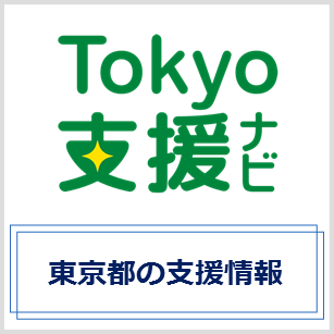 東京都の支援情報