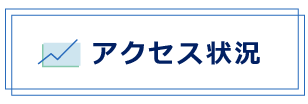 アクセス状況ミニタイルバナー