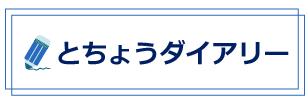 とちょうダイアリーミニタイルバナー