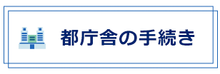 都庁舎の手続き