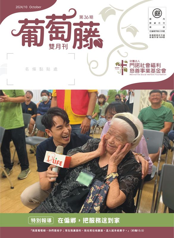 葡萄藤雙月刊