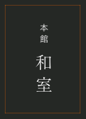 本馆　日式客房