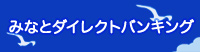 みなとダイレクトバンキング