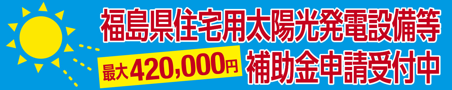 一般社団法人
福島県再生可能エネルギー推進センター