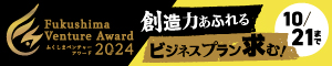 ふくしまベンチャーアワード