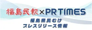 福島民報 PR TIMES