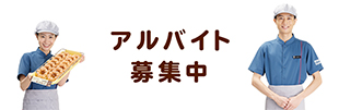 アルバイト募集中