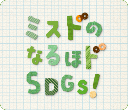 ミスドのなるほドSDGs！