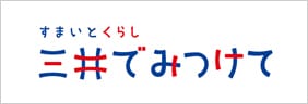 三井でみつけて